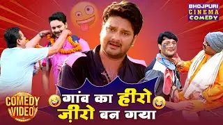 गांव का हीरो ज़ीरो बन गया | Gaurav Jha की मजेदार कॉमेडी | Bhojpuri Movie Comedy Scenes
