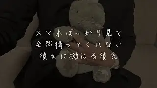 スマホばっかりいじって全然構ってくれへんくて寂しくて拗ねる彼氏【シチュエーションボイス/女性向け/看病】