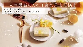 FOV Home cafe 08 Mr Cheesecake 人生最高の東京芝士蛋糕
