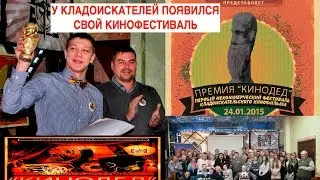 I-КИНОДЕД У КЛАДОИСКАТЕЛЕЙ ПОЯВИЛСЯ СВОЙ КИНОФЕСТИВАЛЬ THE FIRST FILM FESTIVAL IN THE WORLD