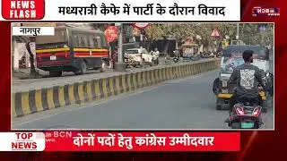 मध्यरात्री कैफे में पार्टी के दौरान विवाद | Cafe Fire | In Bcn News | Police