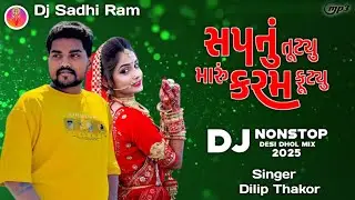 સપનું તૂટ્યું મારું કરમ ફૂટ્યું | DJ Nonstop Desi Dhol Mix 2026 | Dilip Thakor | Dj Sadhi Ram