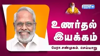 உணர்தல் இயக்கம் |🤵🏻 பேரா.சண்முகம், செய்யாறு.
