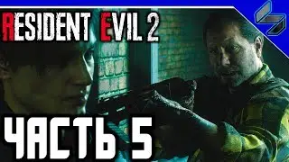RESIDENT EVIL 2 REMAKE ЧАСТЬ 5 ПРОХОЖДЕНИЕ НА РУССКОМ  PS4 PRO 60FPS