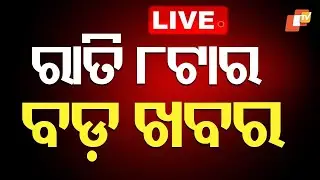 🔴LIVE | ରାତି ୮ଟାର ବଡ଼ ଖବର | 8PM Bulletin | 1st December 2025 | Odia News | OTV