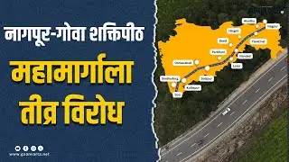 नागपूर-गोवा शक्तिपीठ महामार्गाला तीव्र विरोध सुरू; कोल्हापुरात मुख्यमंत्र्यांना दाखवणार काळे झेंडे
