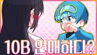 10B가 연애 한다고?