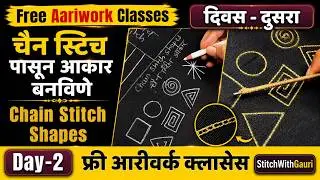 Day-2 फ्री आरीवर्क क्लास दिवस दुसरा चैन स्टीच Shapes| Aariwork Class Chain Stitch Shapes Zari, Silk💯