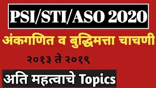 MPSC Maths and Reasoning | PSI STI ASO अंकगणित व बुद्धिमत्ता असा करा अभ्यास जास्त मार्क्स मिळतील