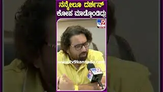 Tharun Sudhir: ಉಮಾಪತಿ-ದರ್ಶನ್ ನಡುವಿನ ವಾಕ್ಸಮರ.. ತರುಣ್ ಏನಂದ್ರು ನೋಡಿ| #TV9D