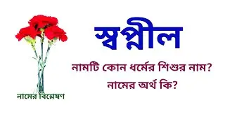 What is the meaning of Swapnil name? || Swapnil name meanings | What is the meanings of Swapnil? | Easy Online TV