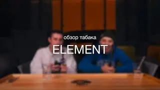 Обзор табака ELEMENT
