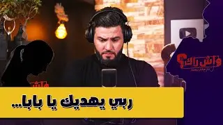 يا بابا سمحت فيا وخليتني ..شوف اليوم وين وصلت..