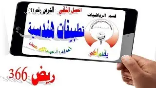 2-1 ريض 366 / تطبيقات هندسية الجزء الثاني