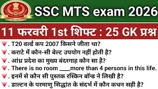 SSC MTS ANALYSIS 2026 | SSC MTS EXAM 11 FEBRUARY 1st SHIFT PAPER REVIEW 2026 TODAY ALL