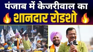 Arvind Kejriwal जी की Punjab के Ludhiana में Nukkad Sabha | Road Show #PunjabElections2022