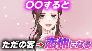 【キャバ嬢・風◯嬢・スナック】夜職女子とただの客→恋仲になれる裏技5選