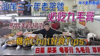 【抹不黑的中國｜尋根70｜灣區博士沈永年】汕尾三十年老字號｜必吃九毛膏｜糖水chill好食Tips｜二馬路美食掃街