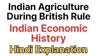 Indian Agriculture During British Rule | Indian Economic History | Hindi Explanation