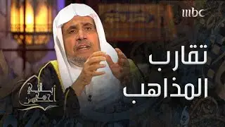 بالتي هي أحسن | الدكتور محمد العيسى يكشف حقيقة التقارب بين المذاهب الإسلامية