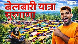surgana | belbari yatra 🕉️ | सुरगाणा | बेलबारी यात्रा | प्रचीन महादेव मंदिर | surgana yatra | yatra