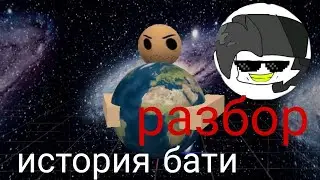 разбор истории бати глупого парня(3д анимация)@cooldadna @SOUL-BRUH