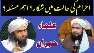 IHRAAM KI HAALAT MEIN SHIKAAR? EK AHEM MAS'ALA? Molanaimransafdar