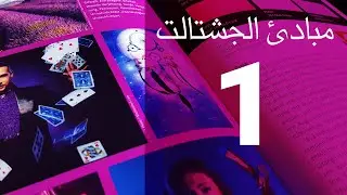 ماهي مبادئ الجشتالت وعلاقتها بالتصميم الجزء الاول
