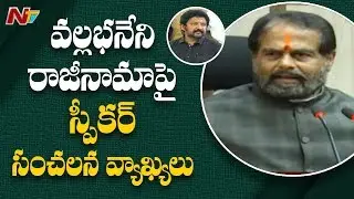 Speaker Tammineni Sitaram Sensational Comments over Vallabhaneni YCP Joining || NTV