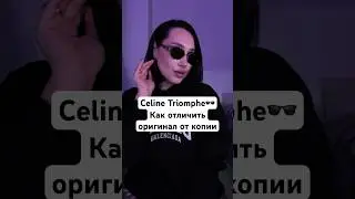 Будьте бдительны🕶️#тренды #fashion #стиль #trending #мода #очки #celine #бренд #рек #рекомендации