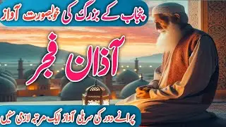 Old Men's Beautiful Azan | Heart Touching Voice in Village Punjab Pakistan