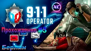 Прохождение игры 112 Operator-Кампания город Берлин. Яйца Фаберже#3