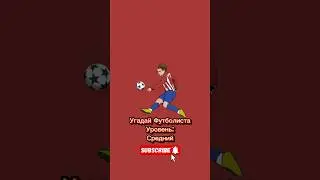 Угадай Футболиста | Часть 657 | #sport #football #guesstheplayer #asroma #brazil #flamengo #shorts
