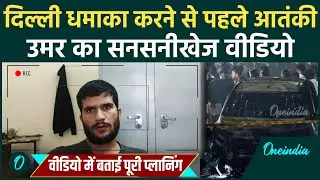Dr. Umar Mohammad Chilling Confession VIDEO, ब्लास्ट से पहले उमर का वीडियो बातें सुनकर दंग रह जाएंगे
