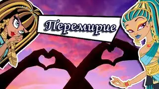 Нефера и Клео.Monster High.Клип-Перемирие