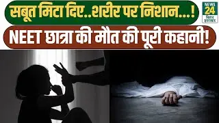 NEET Student Case: सबूत मिटा दिए..शरीर पर निशान...! NEET छात्रा की मौत की पूरी कहानी | Bihar Police