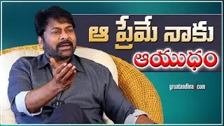 ఆ ప్రేమే నాకు ఆయుధం : Megastar Chiranjeevi | greatandhra