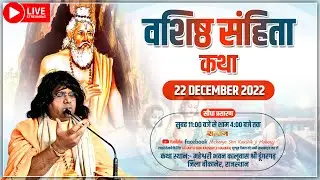 LIVE : श्री वशिष्ठ संहिता | Day-1 |Shri Kaushik Ji Maharaj|Bikaner, Rajasthan|Shri Vashishta Samhita