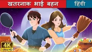“Jadui Bakery Ki Kahani | Magical Brother-Sister Story | Fairy Tale for Kids | Moral Story”