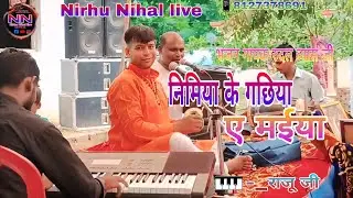 #video ||निमिया के गछिया ए मईया ||भजन गायक रुदल व्यास जी ||#shivcharcha || #song ||📱8127378691