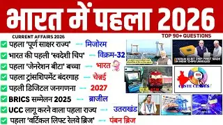 Bharat me pahla 2026 current affairs | first in India 2026 current affairs | भारत में पहला 2026