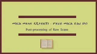 Digitizing Books - Video 2A, Post-processing መጻሕፍቲ ዲጂታይዝ ምግባር - ቪድዮ 2ሀ, ምጽራይ መስርሕ