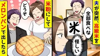 夫が突然、高級米を「全部食べな」と渡してきた。怪しいので米粉にしてメロンパンで出したら