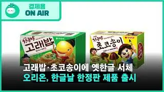 오리온 한글날: 고래밥&middot;초코송이