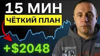 2048$ за день &mdash; торговля по чёткому плану