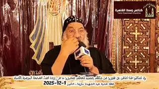 عظة عشية عيد الشهيدة مارينا ولا تشاكلوا أهل هذا الدهر - الأنبا رافائيل - 1 ديسمبر 2025