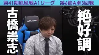 【麻雀】第41期鳳凰戦A１リーグ第６節A卓３回戦