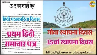 Hindi Journalism Day | Goa Foundation Day | On This Day 2022 : 30 May 2022