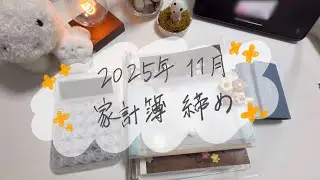 【家計管理】2025年11月家計簿締め🍁