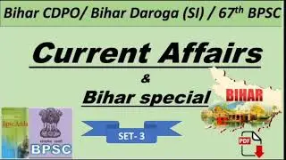 CURRENT AFFAIRS FOR BIHAR CDPO-2021 ।। 67th BPSC PT ।। BIHAR DAROGA(SI)#bpsc#cdpo#bihar special